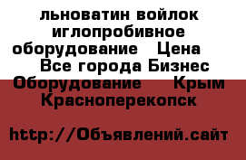 льноватин войлок иглопробивное оборудование › Цена ­ 100 - Все города Бизнес » Оборудование   . Крым,Красноперекопск